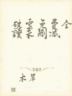 破云免费全文阅读未删减