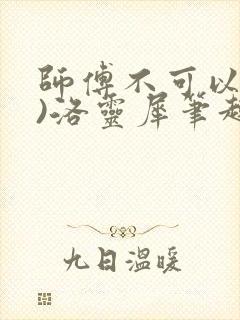 师傅不可以(限)洛灵犀笔趣阁