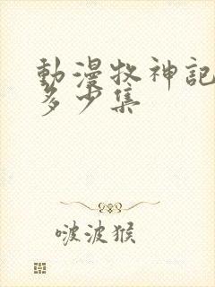 动漫牧神记一共多少集