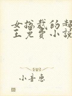 女总裁的超级兵王免费小说