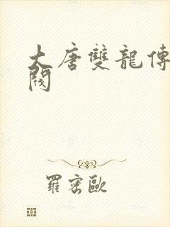 大唐双龙传独孤阀