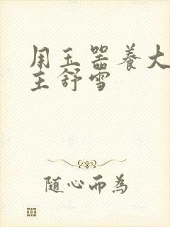 用玉器养大的公主舒雪