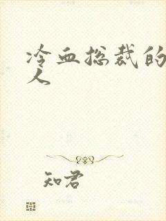 冷血总裁的小情人