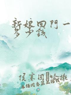 新娘回门一般给多少钱