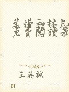 叶惜和林凡小说免费阅读最新章节