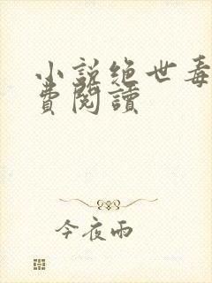 小说绝世毒神免费阅读