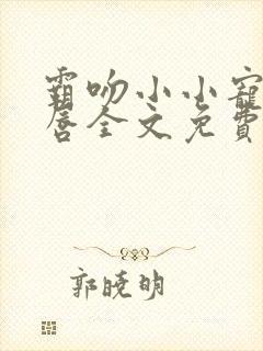 霸吻小小宠儿的唇全文免费阅读