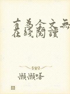 有为全文无删减在线阅读