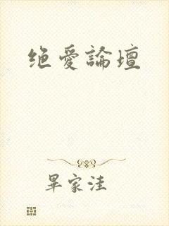 绝爱论坛