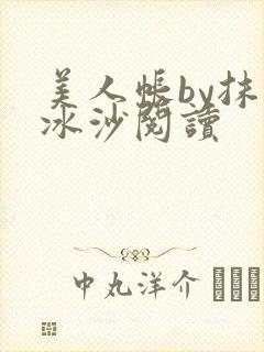 美人帐by抹茶冰沙阅读