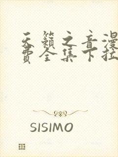 天籁之音漫画免费全集下拉式六漫画