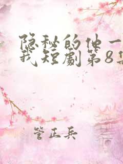 隐秘的他一直爱我短剧第8集