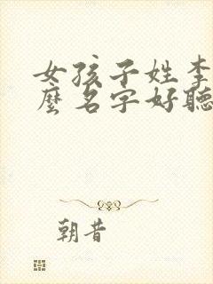女孩子姓李取什么名字好听有内涵