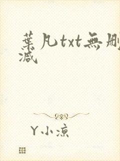 叶凡txt无删减