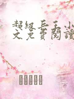 超级兵王小说全文免费阅读全文