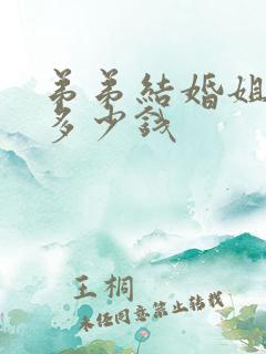 弟弟结婚姐姐给多少钱