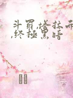 斗罗,塔拉面具,终极黑暗