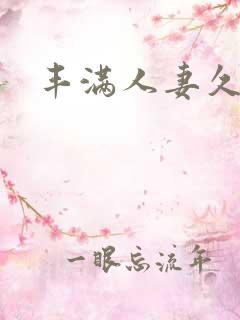 丰满人妻久久久