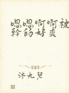 嗯嗯啊啊被老公干的好爽