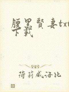 腹黑贤妻txt下载