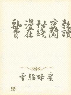 韩漫秘密教学免费在线阅读