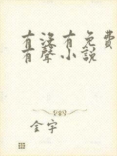 有没有免费听的有声小说