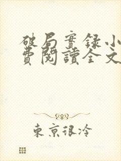 破局实录小说免费阅读全文最新章节