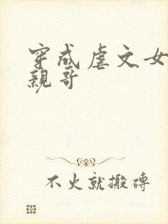 穿成虐文女主她亲哥