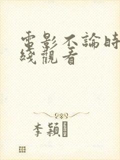 电影不论时代在线观看