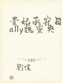 贵妃承宠日常cally魏灵央