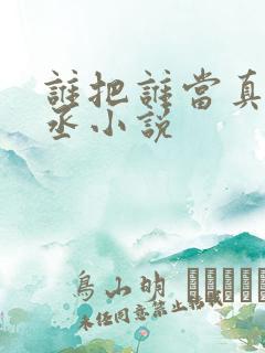 谁把谁当真水千丞小说