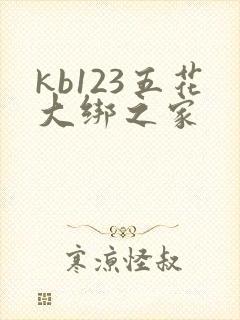 kb123五花大绑之家