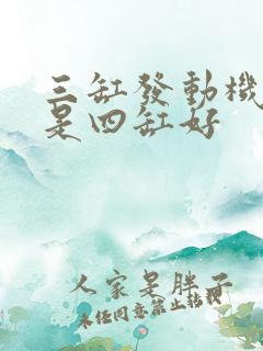 三缸发动机好还是四缸好