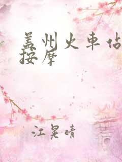 盖州火车站附近按摩