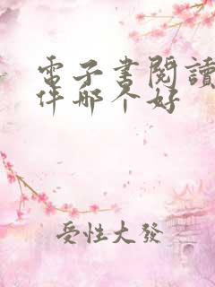 电子书阅读器软件哪个好