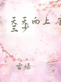 天天向上 唐家三少