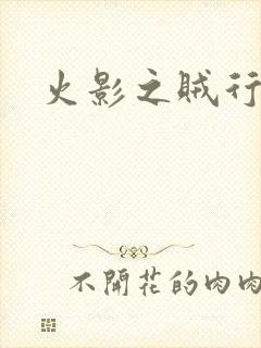 火影之贼行恶霸