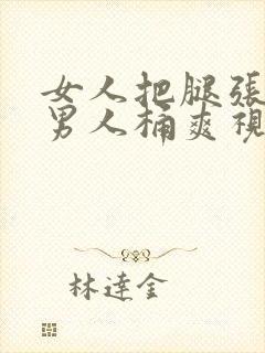 女人把腿张开让男人桶爽视频