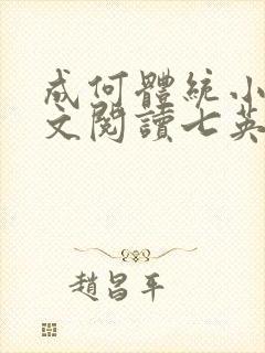 成何体统小说全文阅读七英俊