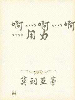 啊灬啊灬啊灬快灬用力