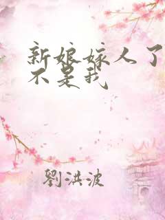 新娘嫁人了新郎不是我