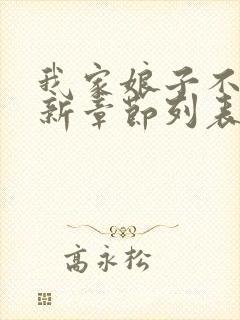 我家娘子不对劲新章节列表