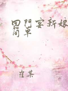 回门宴新娘致辞简单