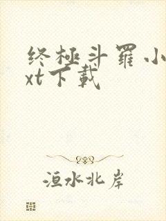 终极斗罗小说txt下载