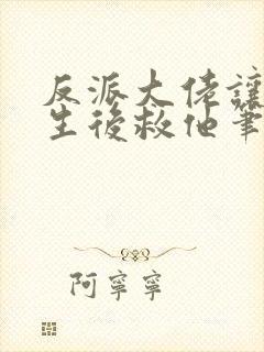 反派大佬让我重生后救他笔趣阁