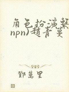 角色扮演系统(npn)赵青蔓