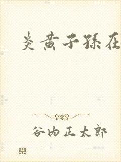 炎黄子孙在异界