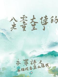 八零大佬的白月光重生了