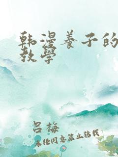 韩漫养子的秘密教学