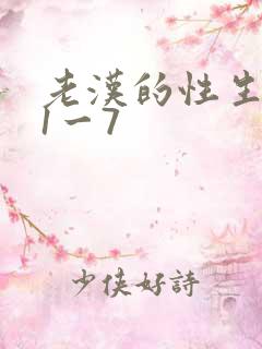 老汉的性生生活1一7